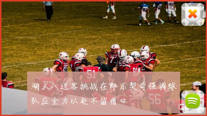 湖人八连客挑战在即东契奇强调球队应全力以赴不留借口