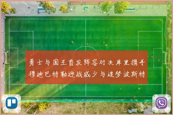 勇士与国王首发阵容对决库里携手穆迪巴特勒迎战威少与追梦波斯特