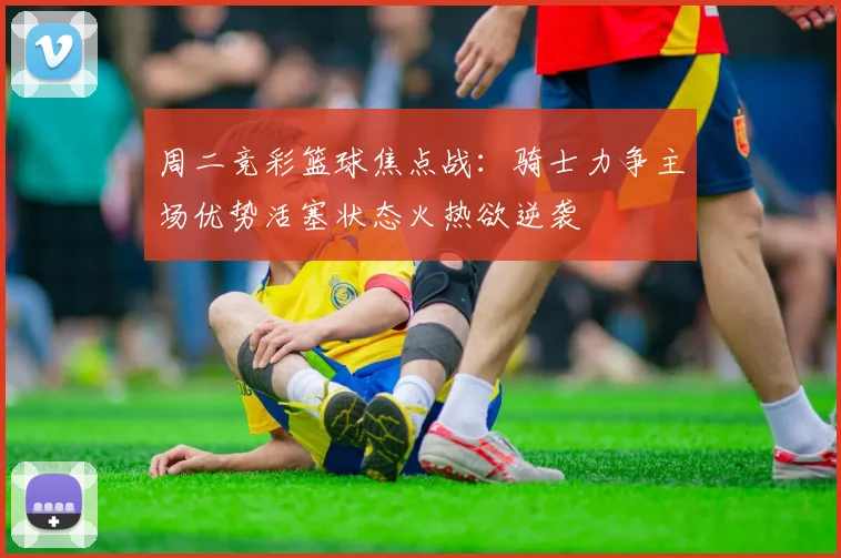 周二竞彩篮球焦点战：骑士力争主场优势活塞状态火热欲逆袭