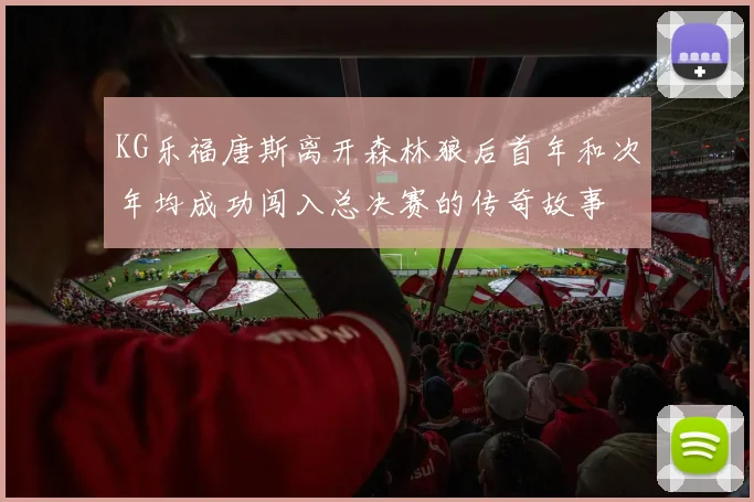 KG乐福唐斯离开森林狼后首年和次年均成功闯入总决赛的传奇故事
