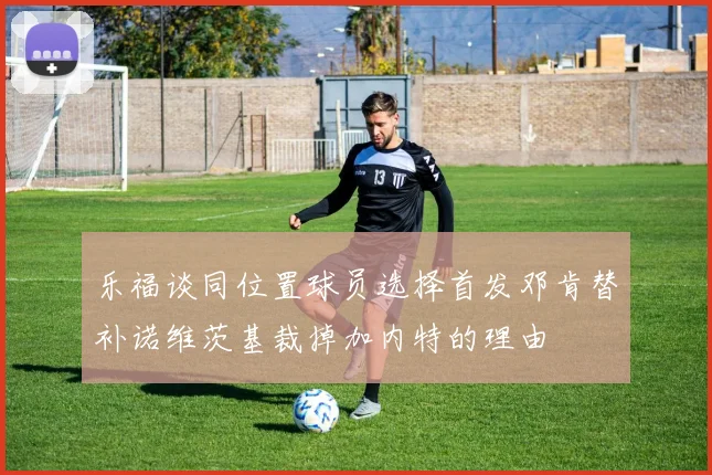 乐福谈同位置球员选择首发邓肯替补诺维茨基裁掉加内特的理由
