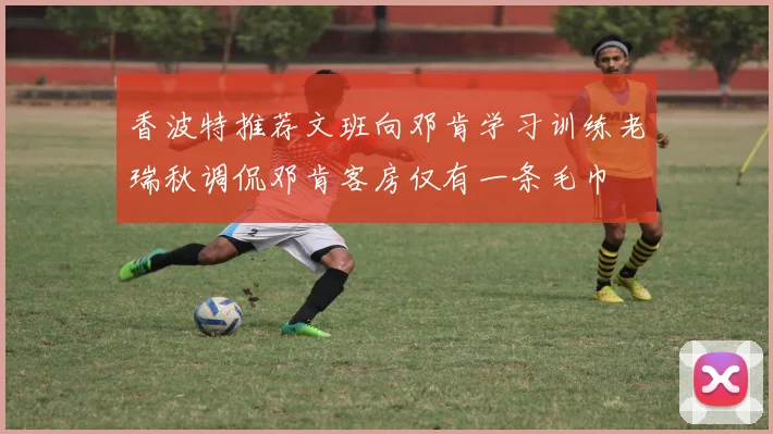香波特推荐文班向邓肯学习训练老瑞秋调侃邓肯客房仅有一条毛巾