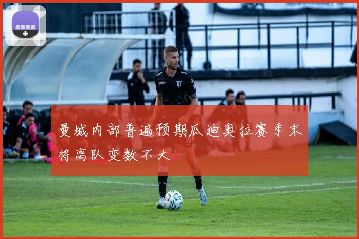 曼城内部普遍预期瓜迪奥拉赛季末将离队变数不大