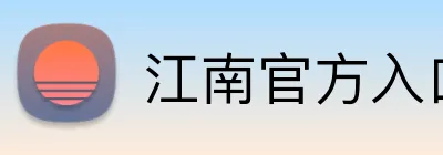 江南官方入口 Logo